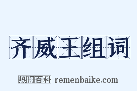 齐威王组词是什么意思的图片